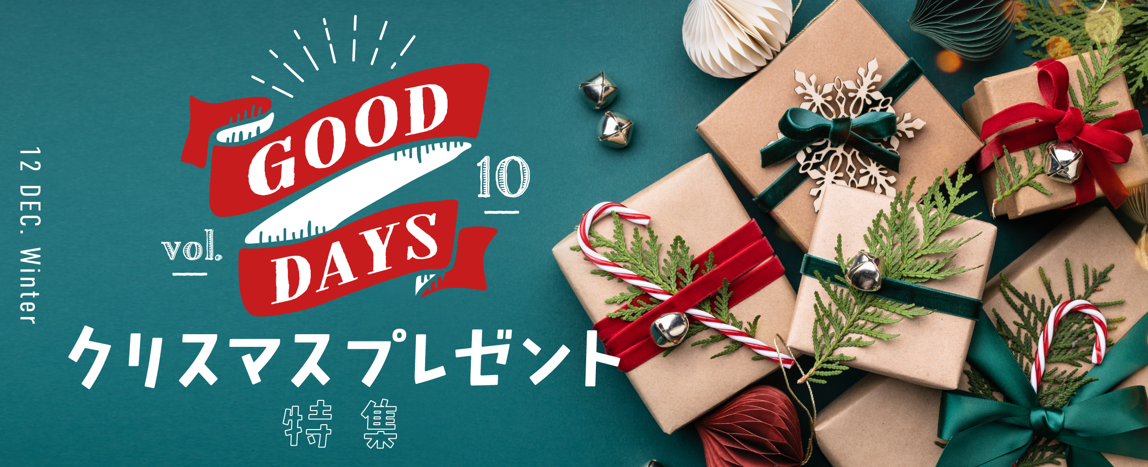 GOOD DAYS Vol.10 クリスマスプレゼント 特集