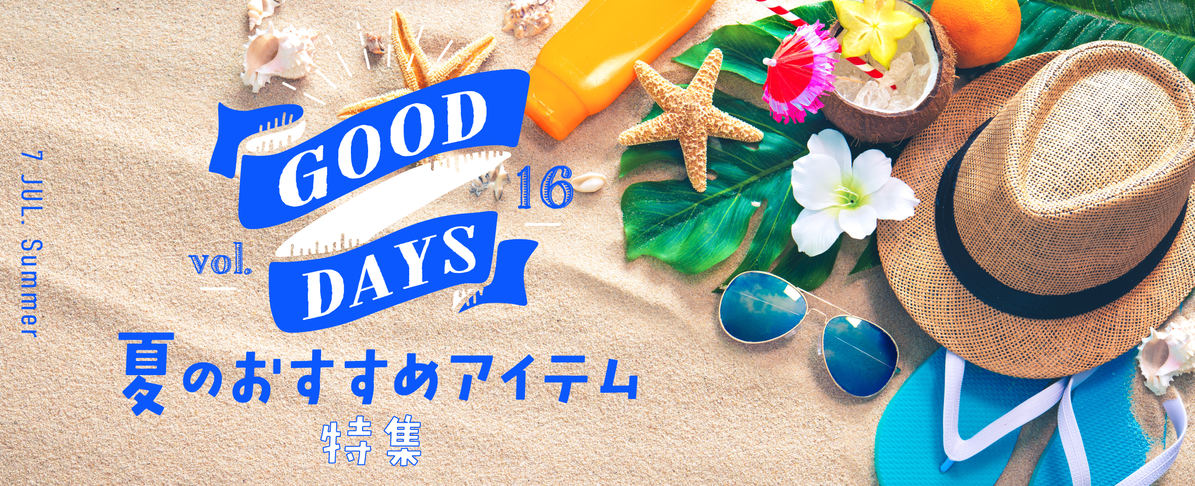 GOOD DAYS Vol.16 夏のおすすめアイテム 特集