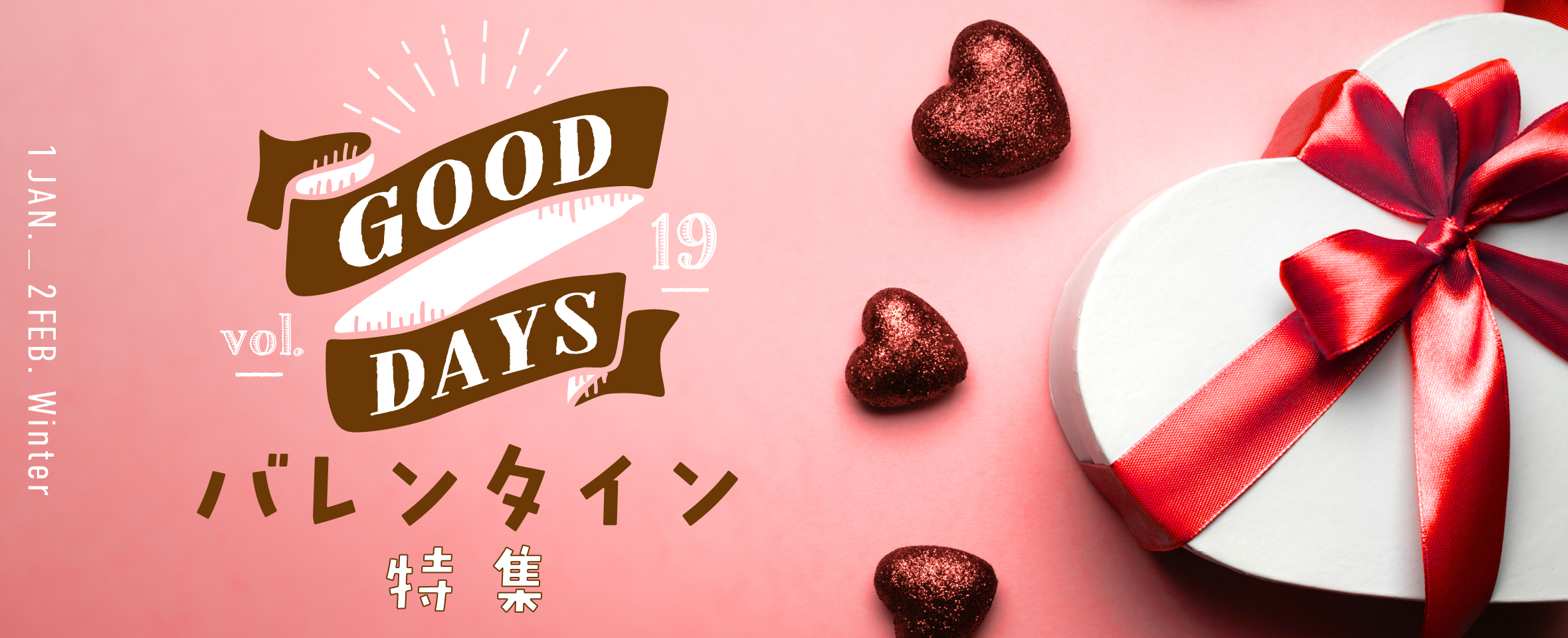 GOOD DAYS Vol.19 バレンタイン 特集