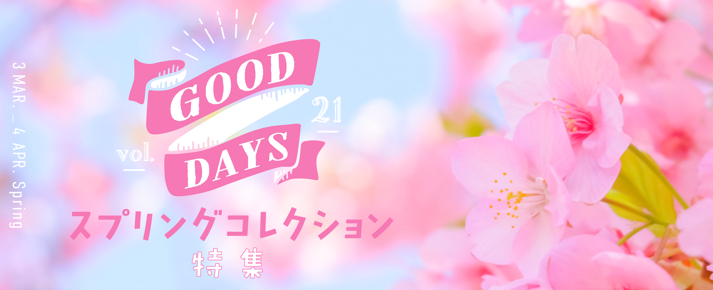 GOOD DAYS Vol.21 スプリングコレクション 特集