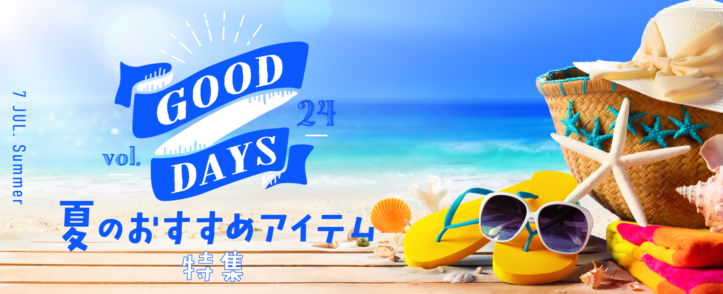 GOOD DAYS Vol.24 夏のおすすめアイテム 特集
