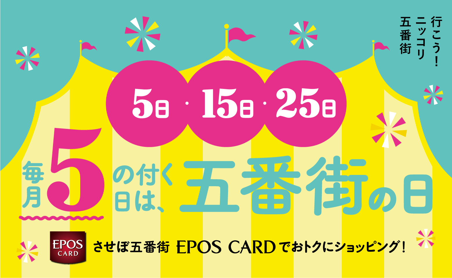 毎月5日・15日・25日は五番街の日 毎月5の付く日は五番街の日 させぼ五番街EPOS CARDでおトクにショッピング!