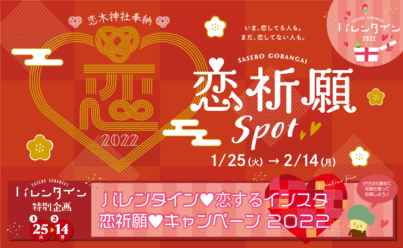 2022-02-恋祈願spot