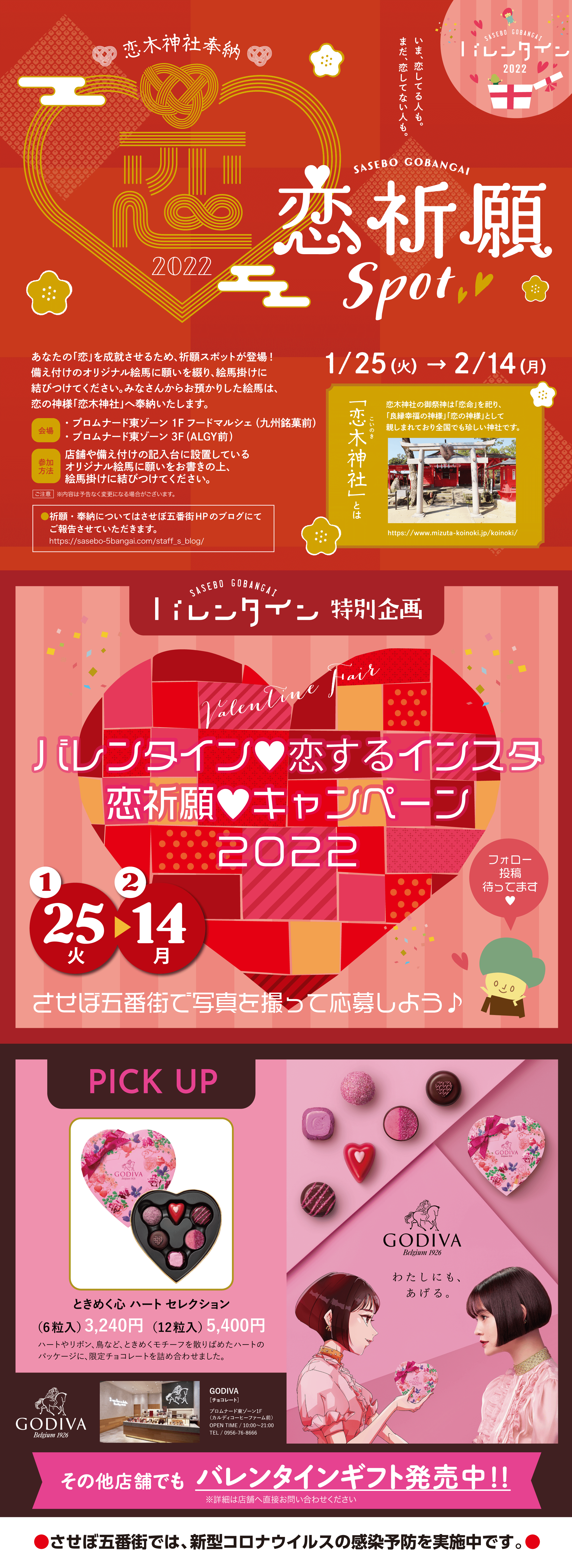 恋木神社奉納
させぼ五番街 恋祈願Spot 2022 1/25（火）〜2/14（月）