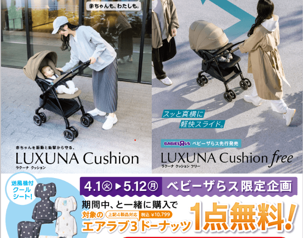 ベビーザらス先行発売ラクーナクッションFREE