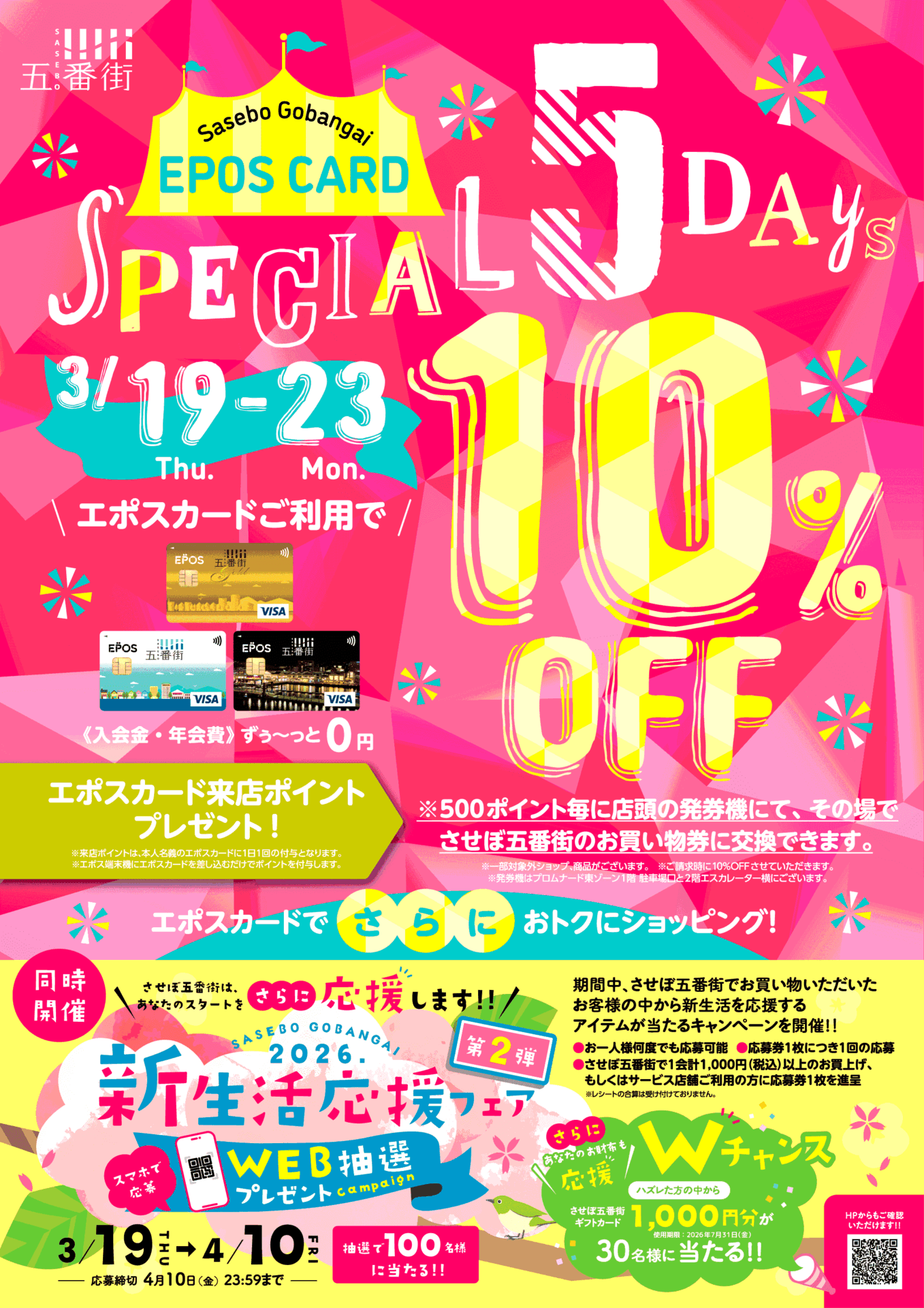 五番街の日Special5days　エポスカード利用で10%OFF