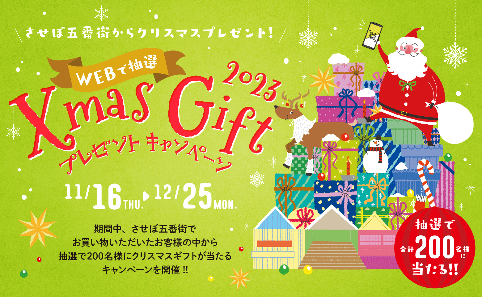 Xmas Gift プレゼント キャンペーン 2023-11-12