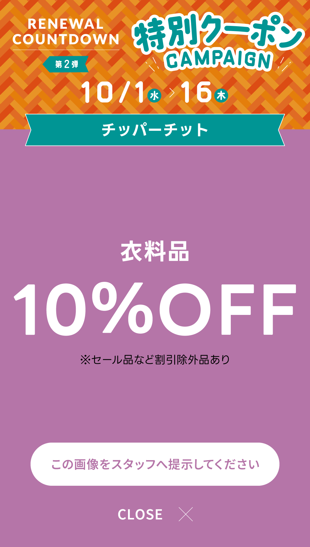 SPECIAL COUPON 2025-10 | 長崎・佐世保のショッピングモール：させぼ
