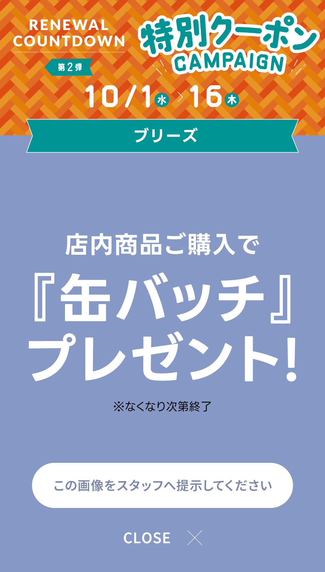 SPECIAL COUPON 2025-10 | 長崎・佐世保のショッピングモール：させぼ