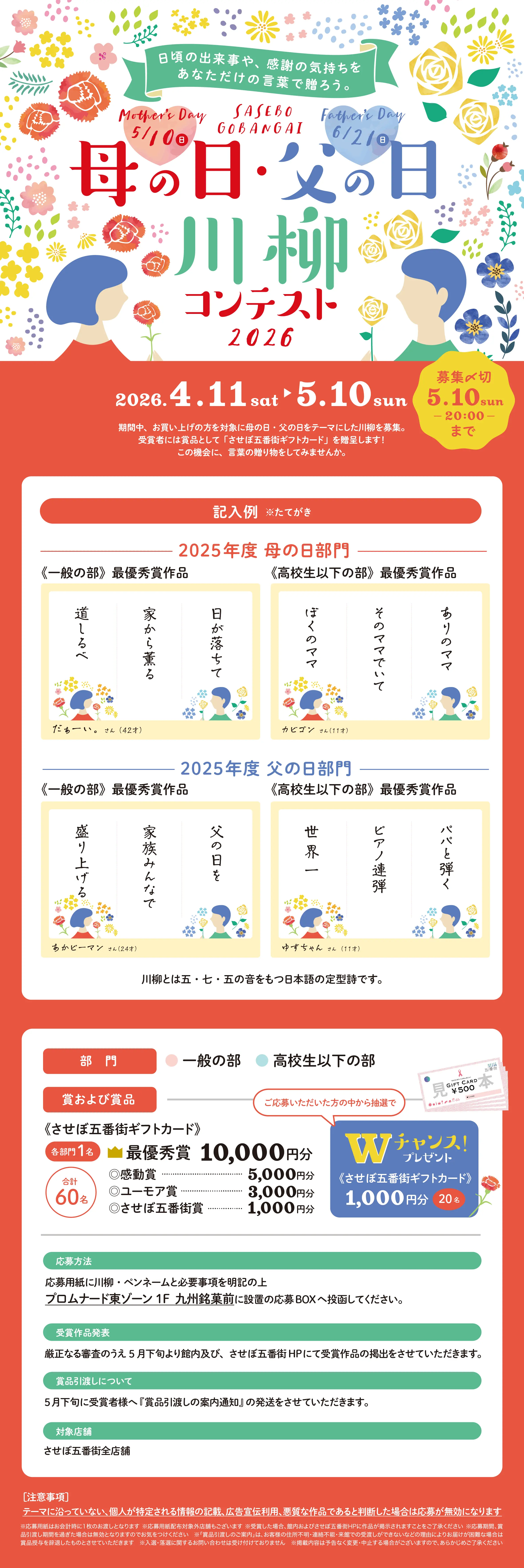 母の日・父の日川柳コンテスト2026 2026.4.11（土）〜5.10（日） 期間中、お買い上げの方を対象に母の日・父の日をテーマにした川柳を募集。 受賞者には賞品として「させぼ五番街ギフトカード」を贈呈します！ この機会に、言葉の贈り物をしてみませんか。