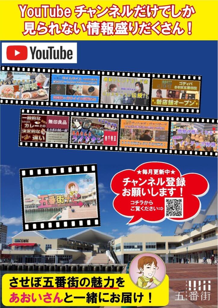 させぼ五番街公式YouTubeチャンネル