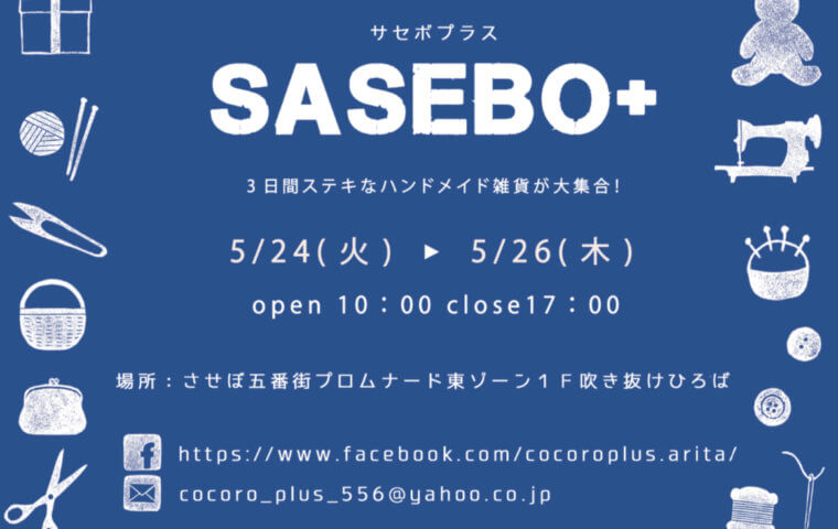 アイキャッチ：SASEBO+ハンドメイド雑貨販売