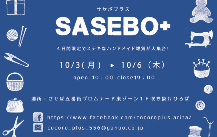 アイキャッチ：SASEBO+ハンドメイド雑貨販売