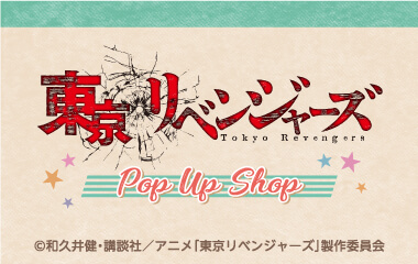 アイキャッチ：東京リベンジャーズ POP UP SHOP in させぼ五番街