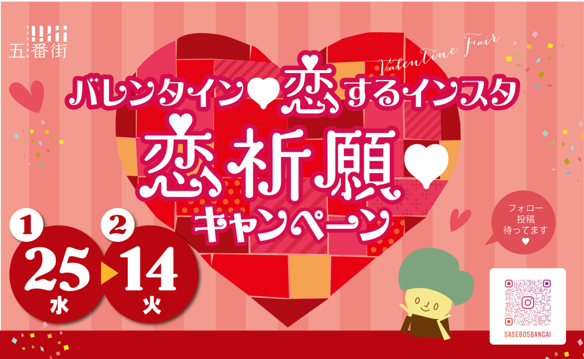 バレンタイン♥恋するインスタ恋祈願♥キャンペーン