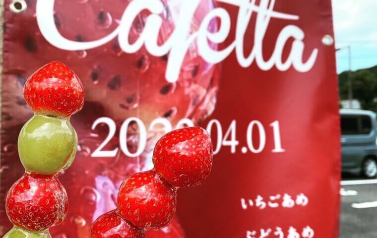 アイキャッチ：Cafetta-takeo フルーツ飴販売