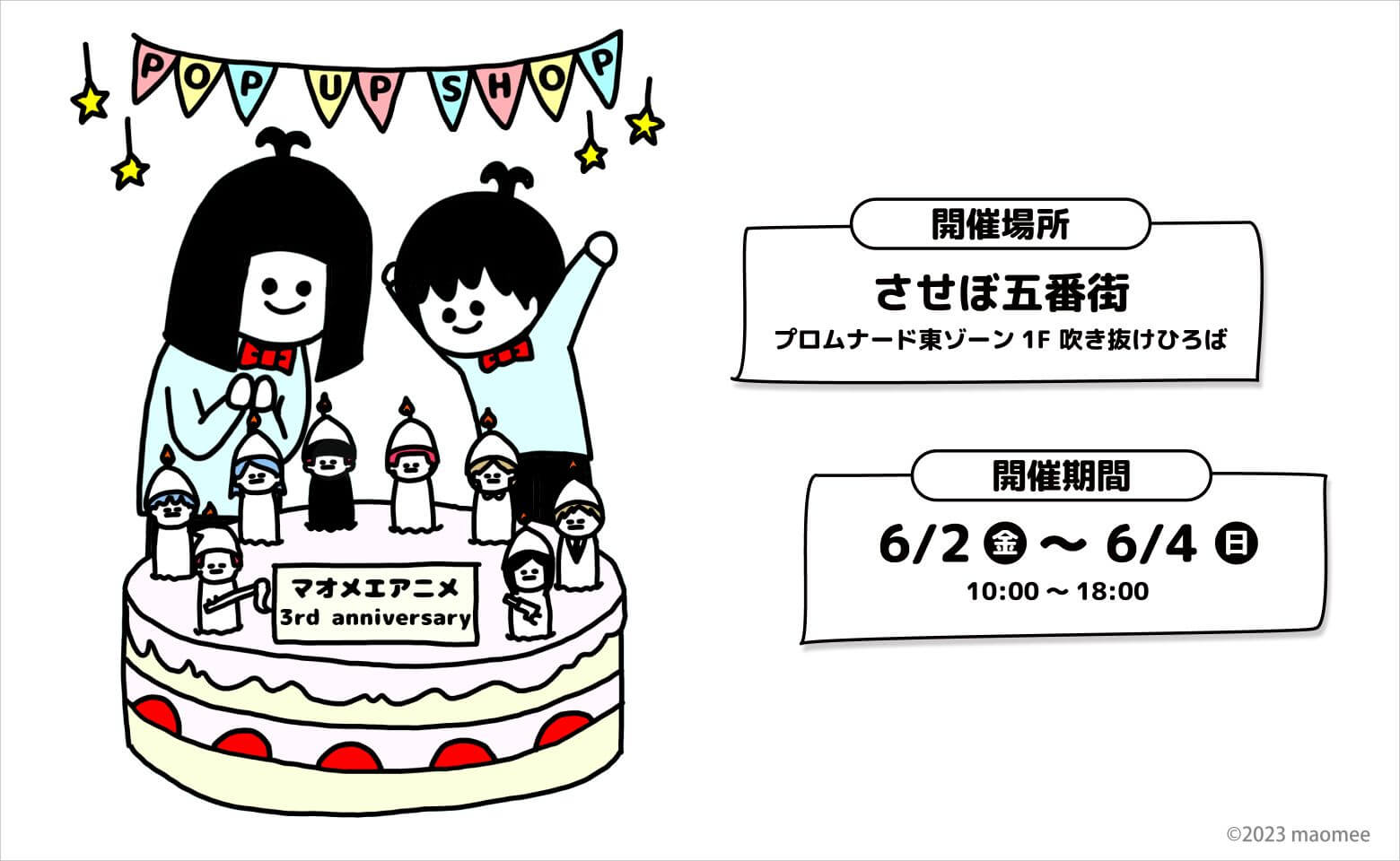 マオメエアニメ 3rd anniversary POP UP SHOP in させぼ五番街