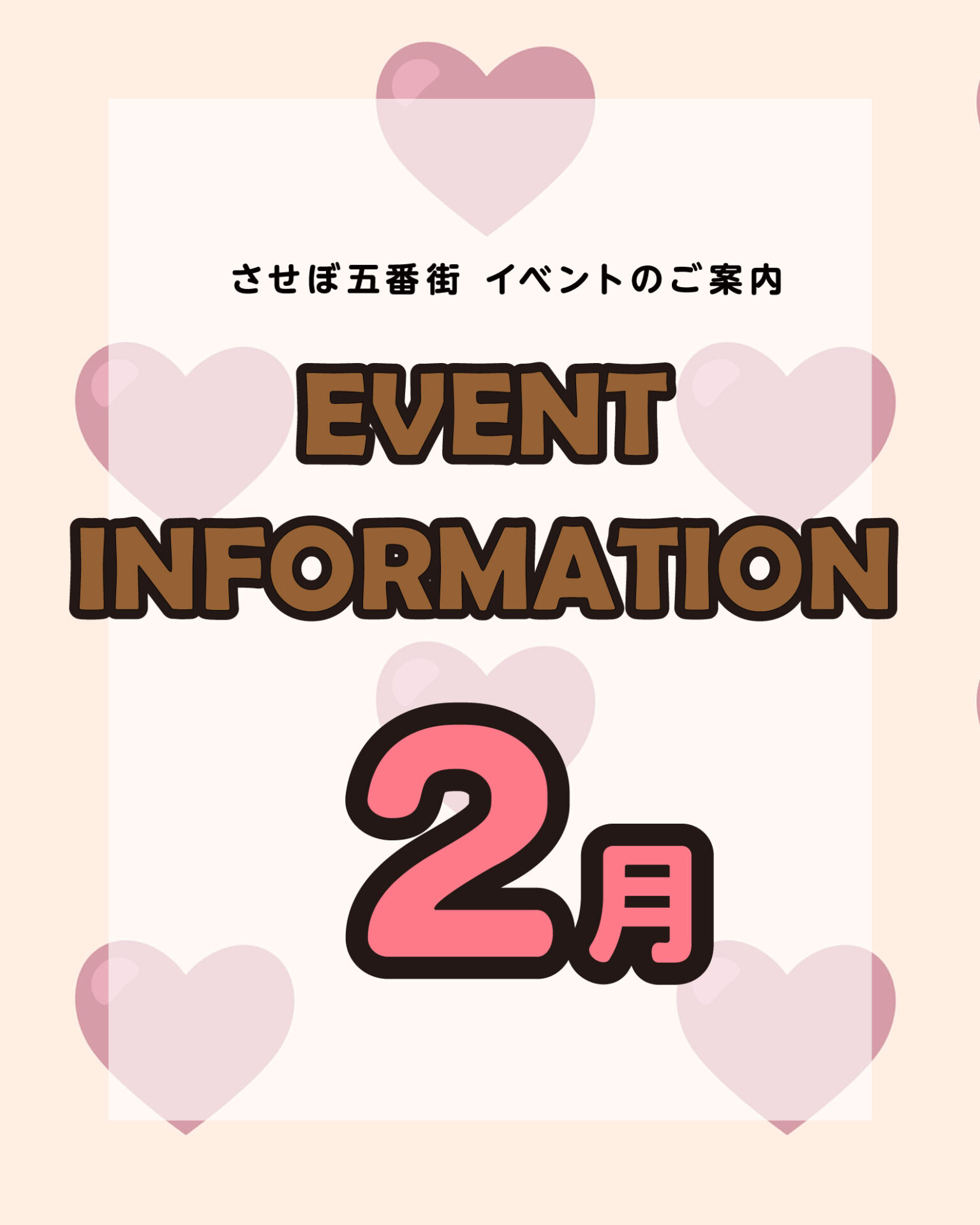 Event Information 2月
