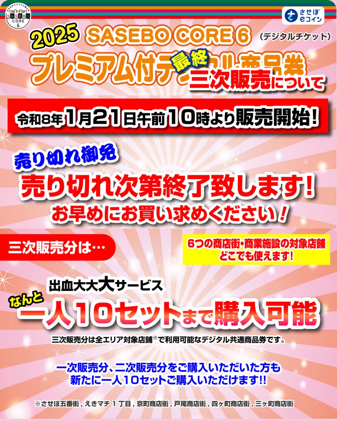 【デジタル三次販売のご案内】SASEBOCORE6 プレミアム付デジタル商品券