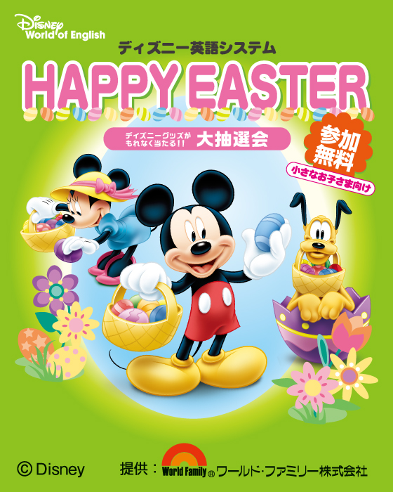 ディズニー英語システム イースター抽選会イベント | 長崎・佐世保の