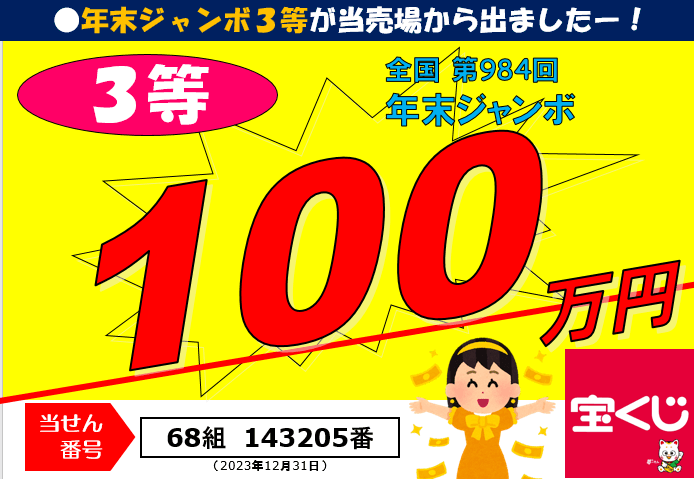 アイキャッチ：年末ジャンボ３等１００万円の当せんが出ました！！}