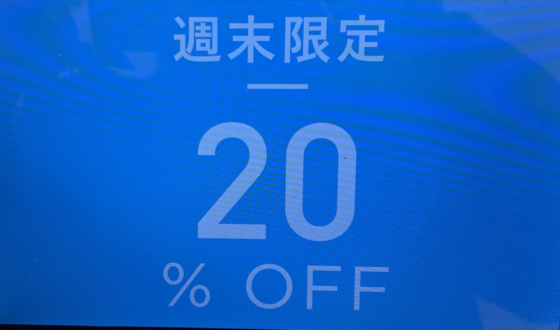 週末限定のお買い得商品！！