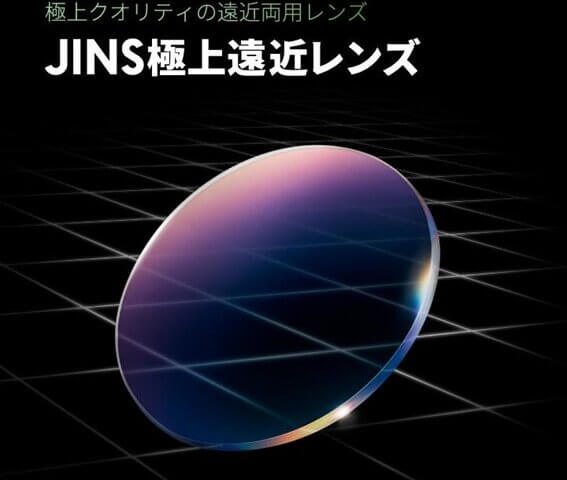 アイキャッチ：極上クオリティの遠近両用レンズ「JINS極上遠近レンズ」新発売！