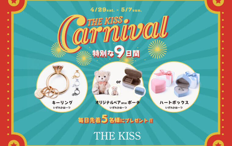 アイキャッチ：【9日間限定】THE KISS CARNIVAL ノベルティキャンペーン開催！}