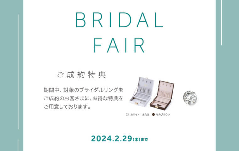 ブライダルノベルティフェアのお知らせ