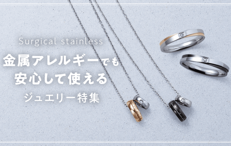金属アレルギー対応ジュエリー