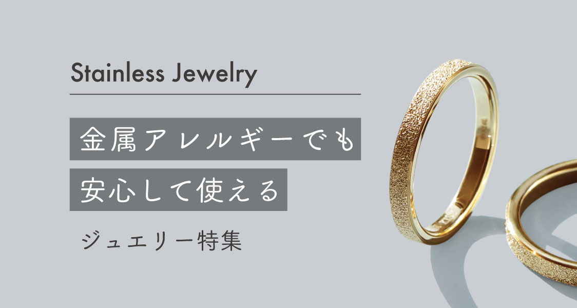 金属アレルギーでも安心して使えるジュエリー