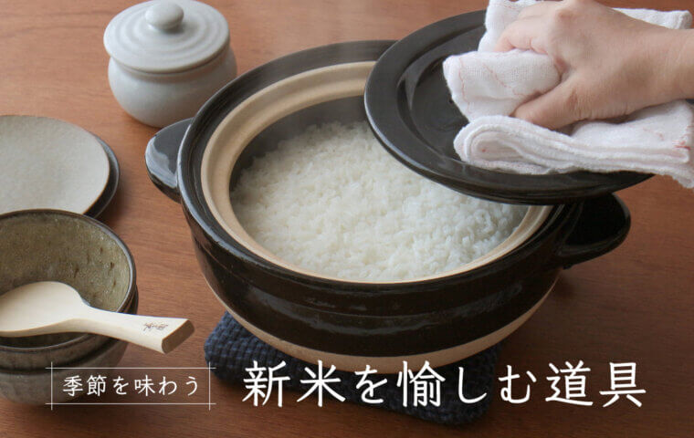 季節を味わう 新米を愉しむ道具