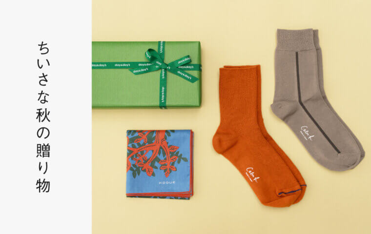 ちいさな秋の贈り物