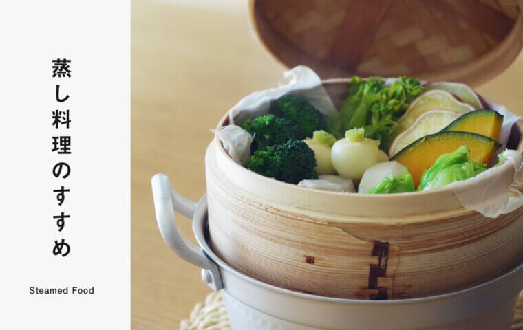 蒸し料理のすすめ