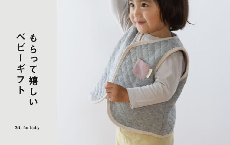 もらって嬉しいベビーギフト