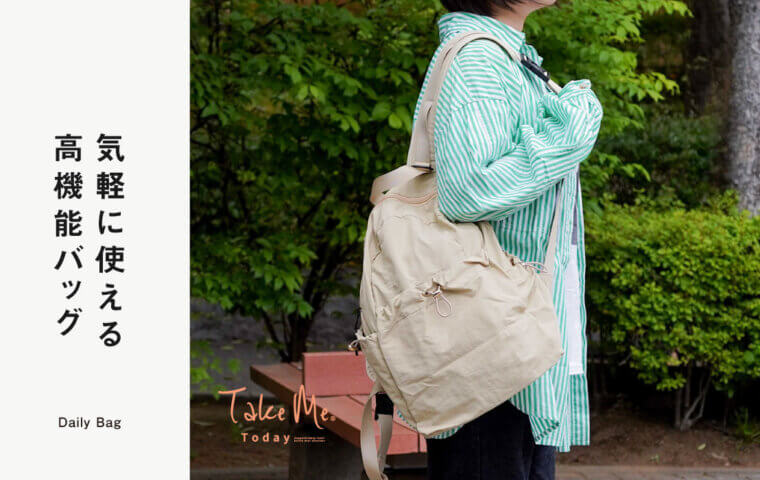 気軽に使える高機能バッグ