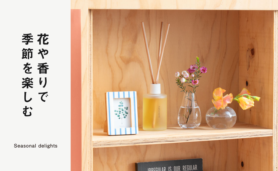 花や香りで季節を楽しむ