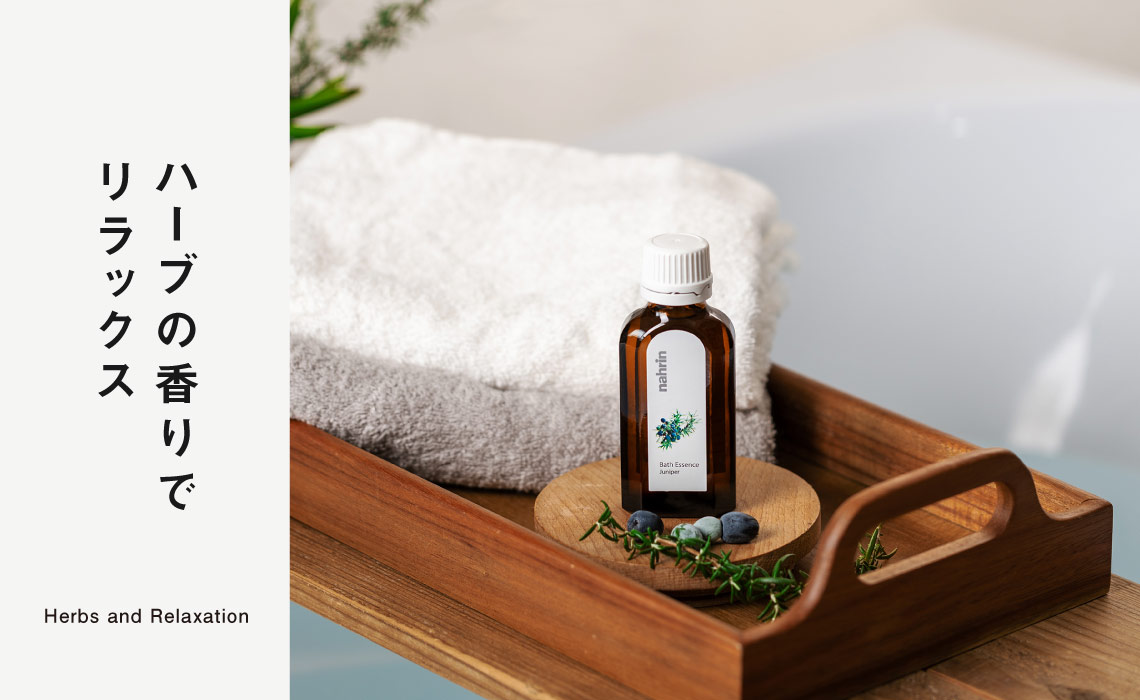 ハーブの香りでリラックス