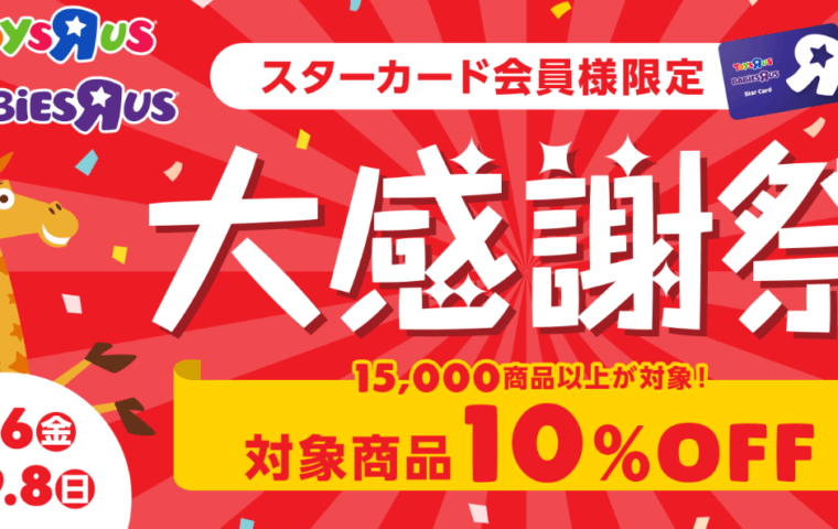 スターカード会員様限定「大感謝祭」