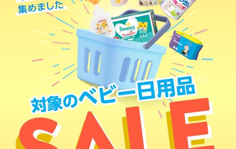 ベビー日用品SALE開催‼