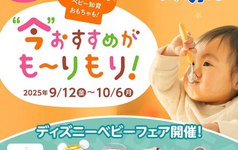 ディズニーベビーフェア開催中！