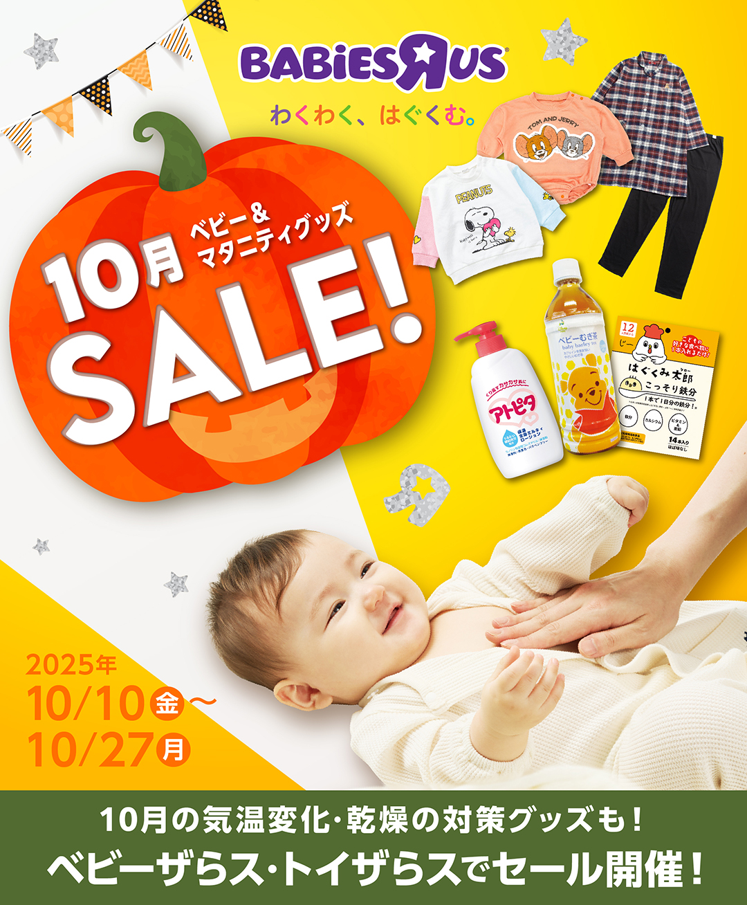 ベビー＆マタニティグッズSALE