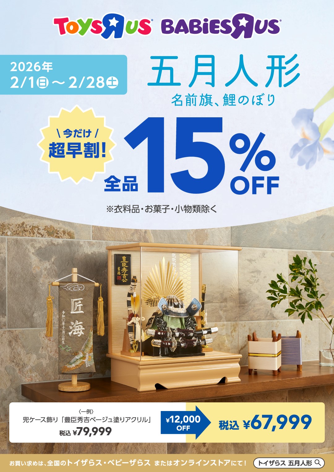 五月人形超早割！