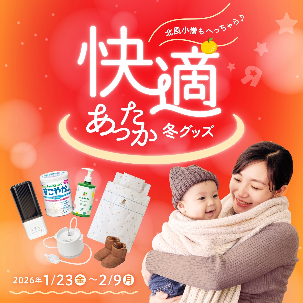 冬のおすすめグッズ！