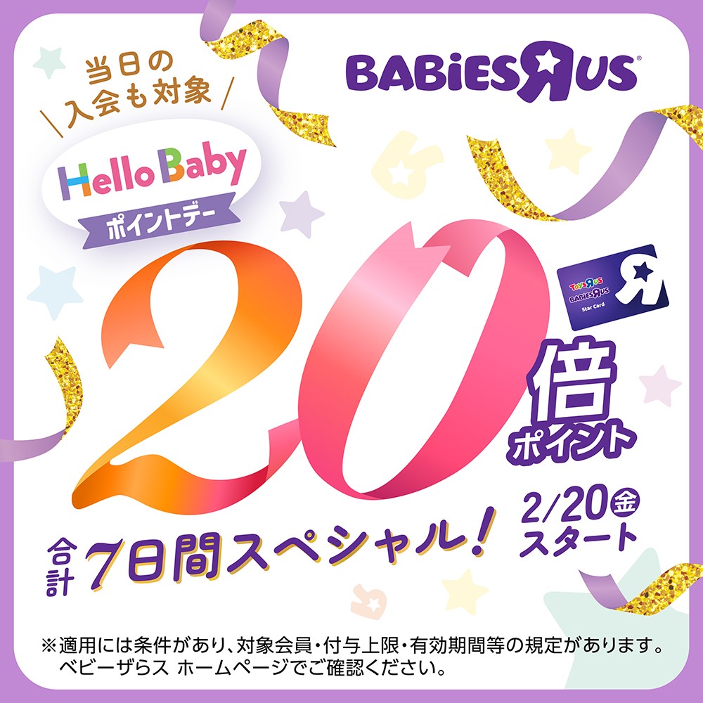 Hello Babyポイントデー 7日間スペシャル!