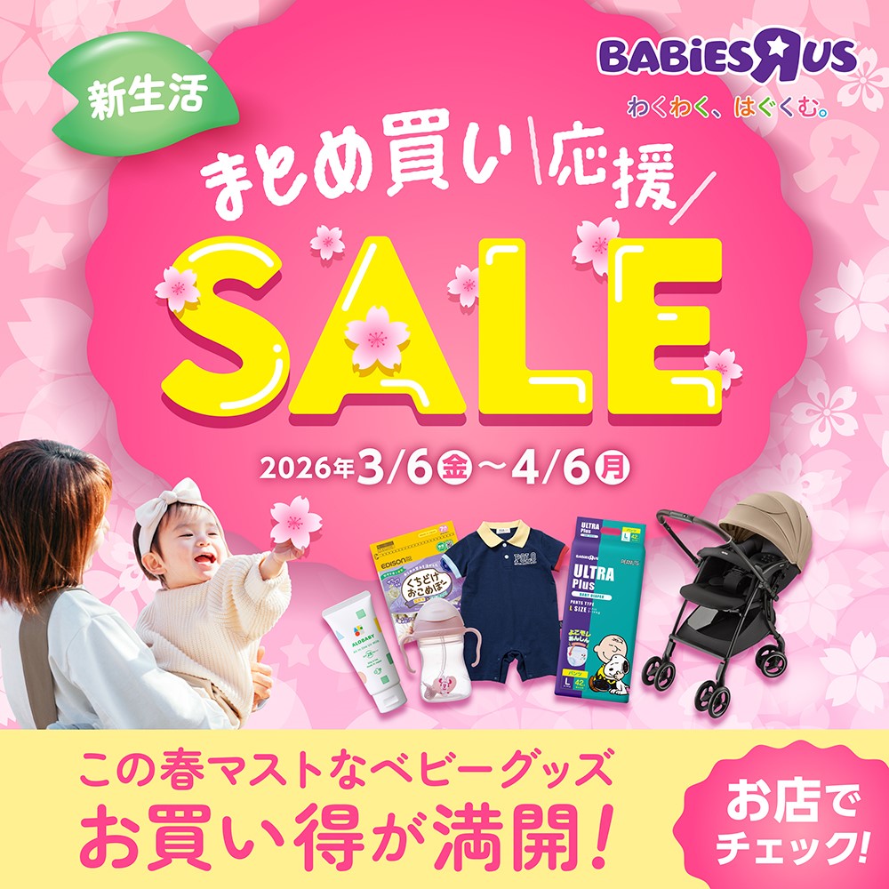 まとめ買い応援SALE開催！