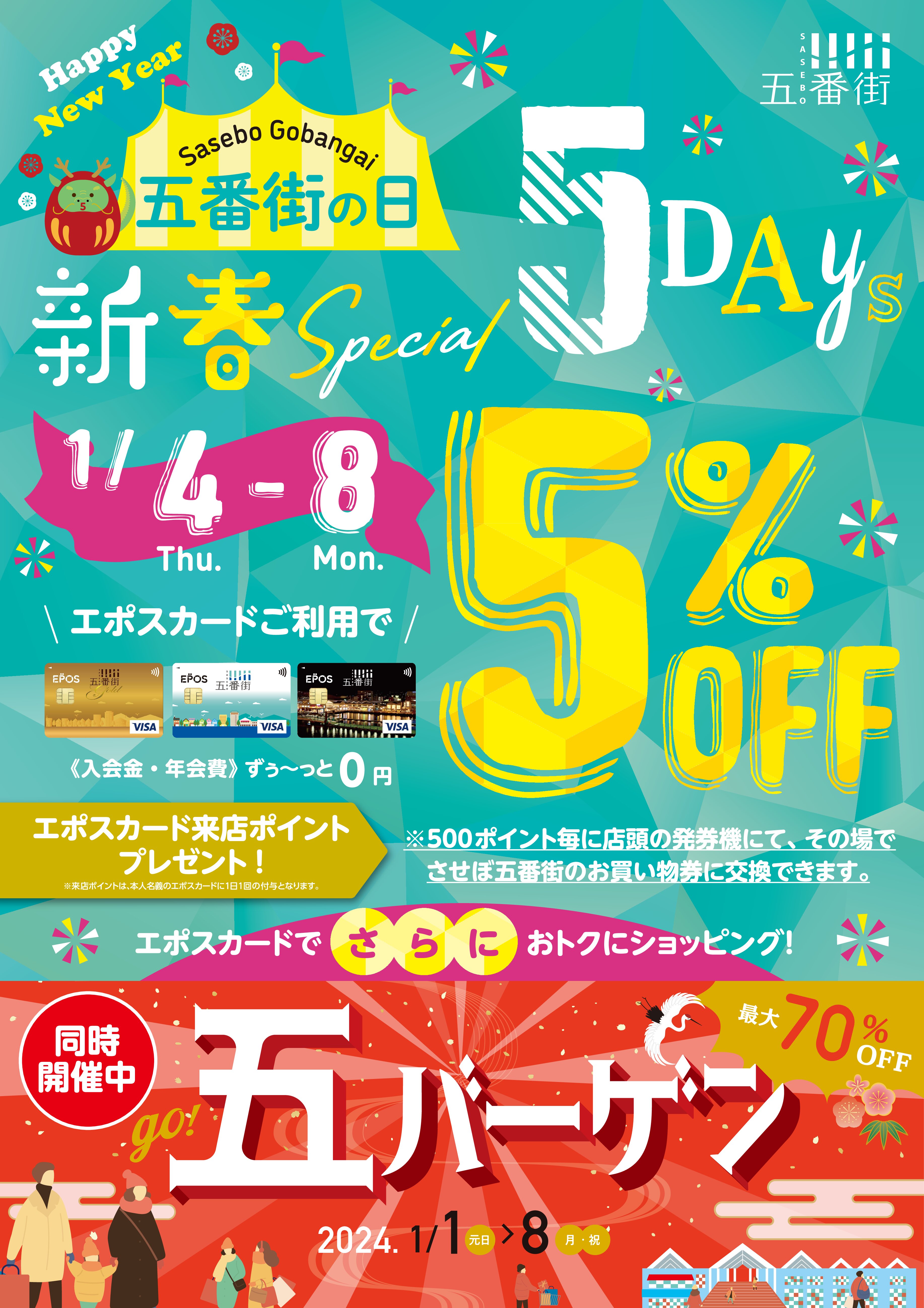 アイキャッチ：五番街の日・新春Special５DAYS　５％OFF