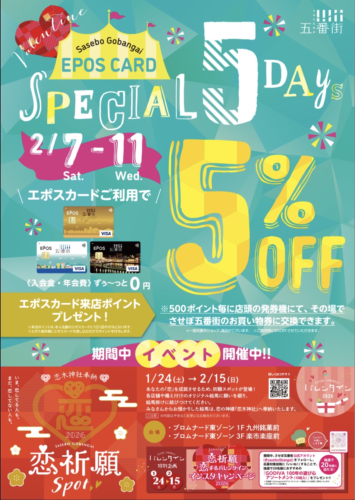 五番街の日Special5days　エポスカード利用で5%OFF