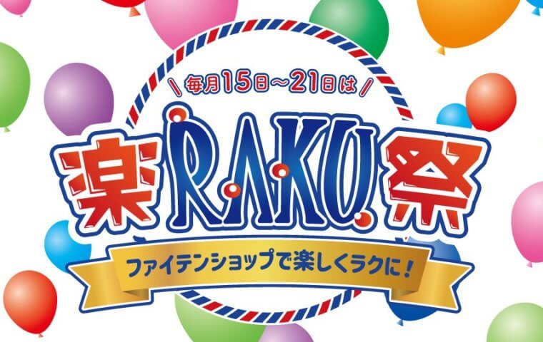 アイキャッチ：ご来店で得する楽RAKU祭開催！}