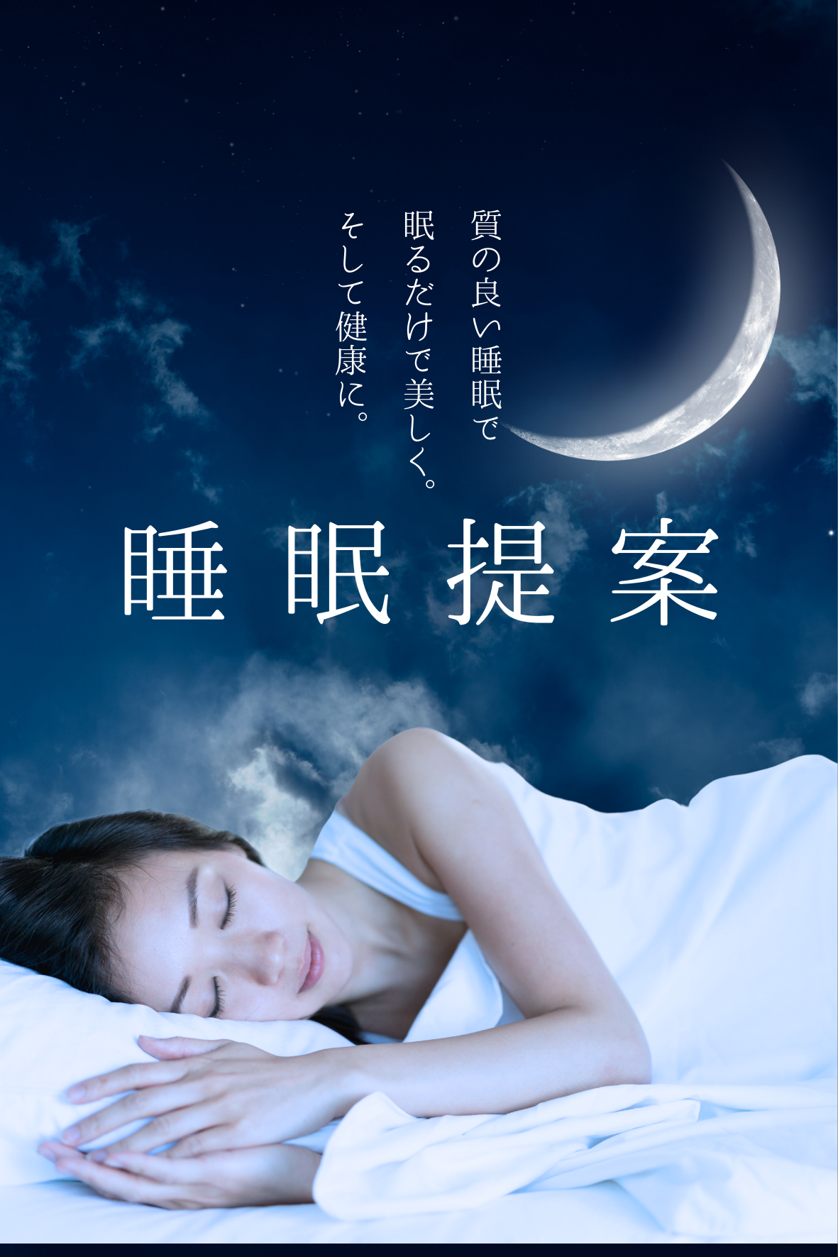 睡眠でお悩みの方に